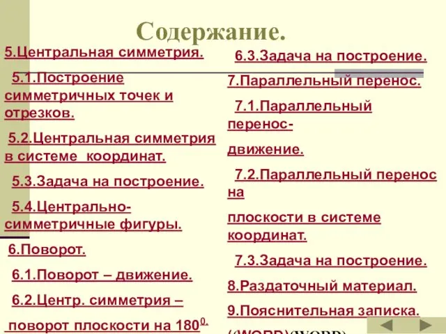 Содержание. 5.Центральная симметрия. 5.1.Построение симметричных точек и отрезков. 5.2.Центральная симметрия в