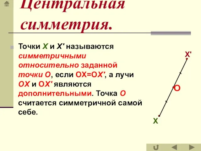 Точки X и Х' называются симметричными относительно заданной точки O, если