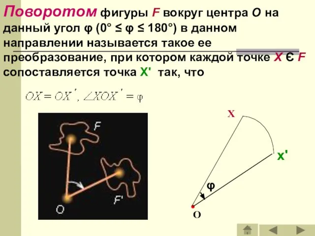 Поворотом фигуры F вокруг центра O на данный угол φ (0°