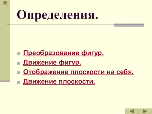 Определения. Преобразование фигур. Движение фигур. Отображение плоскости на себя. Движение плоскости.