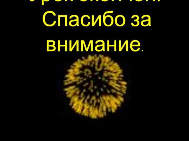 Урок окончен. Спасибо за внимание.