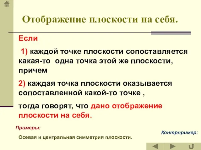 Отображение плоскости на себя. Если 1) каждой точке плоскости сопоставляется какая-то