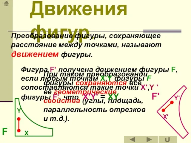 Движения фигур. Преобразование фигуры, сохраняющее расстояние между точками, называют движением фигуры.