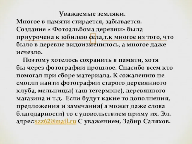 Уважаемые земляки. Многое в памяти стирается, забывается. Создание « Фотоальбома деревни»