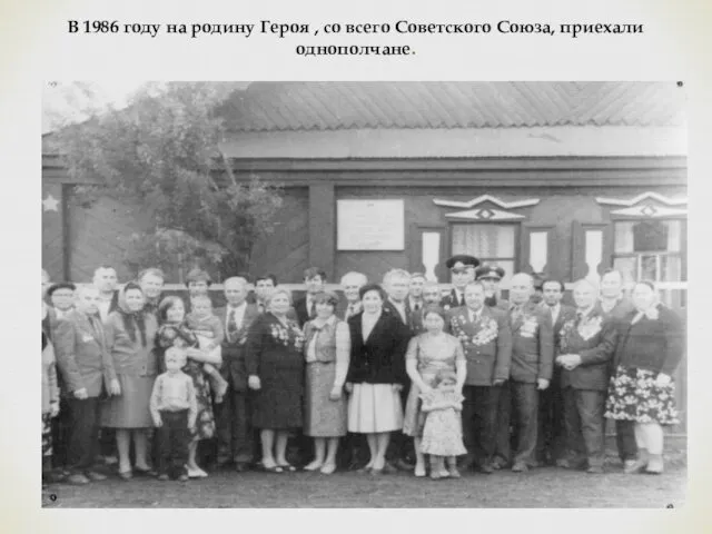 В 1986 году на родину Героя , со всего Советского Союза, приехали однополчане.