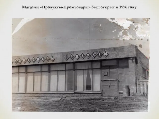 Магазин «Продукты-Промтовары» был открыт в 1976 году