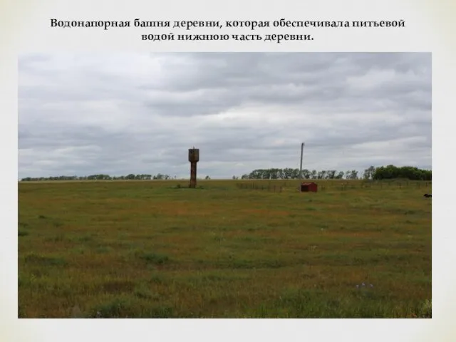 Водонапорная башня деревни, которая обеспечивала питьевой водой нижнюю часть деревни.