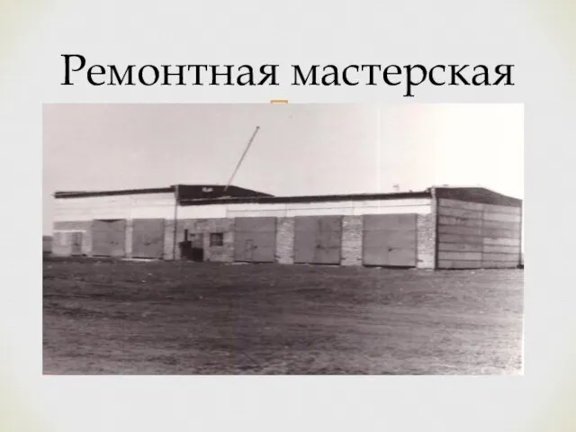 Ремонтная мастерская