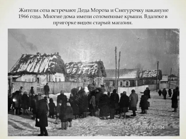 Жители села встречают Деда Мороза и Снегурочку накануне 1966 года. Многие