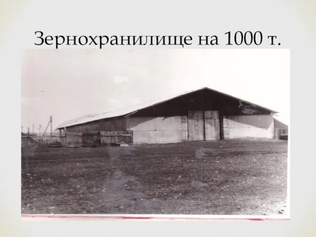 Зернохранилище на 1000 т.