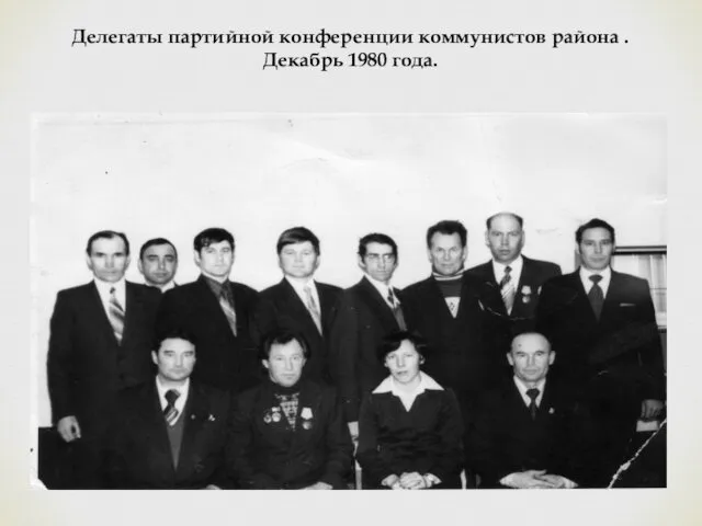 Делегаты партийной конференции коммунистов района . Декабрь 1980 года.