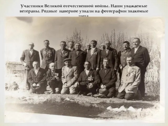 Участники Великой отечественной войны. Наши уважаемые ветераны. Родные наверное узнали на фотографии знакомые лица.