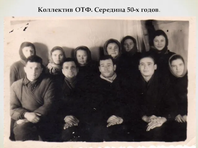 Коллектив ОТФ. Середина 50-х годов.