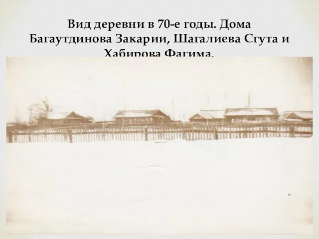 Вид деревни в 70-е годы. Дома Багаутдинова Закарии, Шагалиева Сгута и Хабирова Фагима.