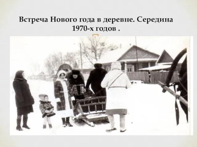 Встреча Нового года в деревне. Середина 1970-х годов .