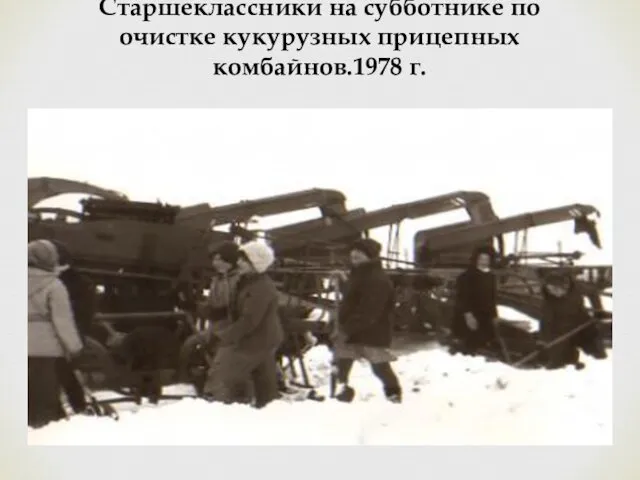 Старшеклассники на субботнике по очистке кукурузных прицепных комбайнов.1978 г.