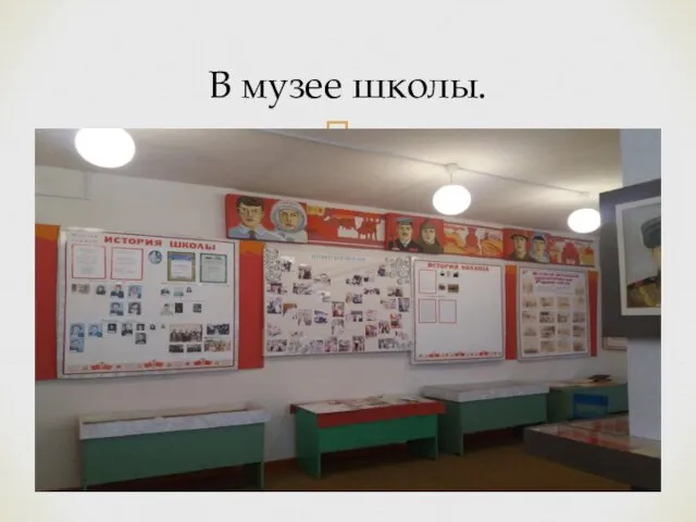 В музее школы.