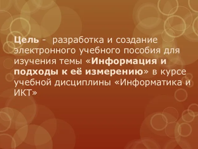 Цель - разработка и создание электронного учебного пособия для изучения темы