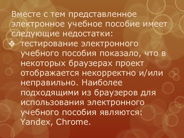 Вместе с тем представленное электронное учебное пособие имеет следующие недостатки: тестирование