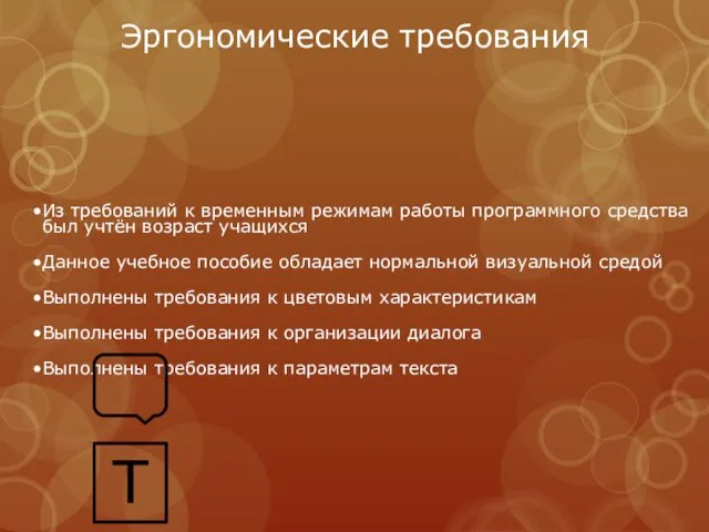 Эргономические требования Из требований к временным режимам работы программного средства был