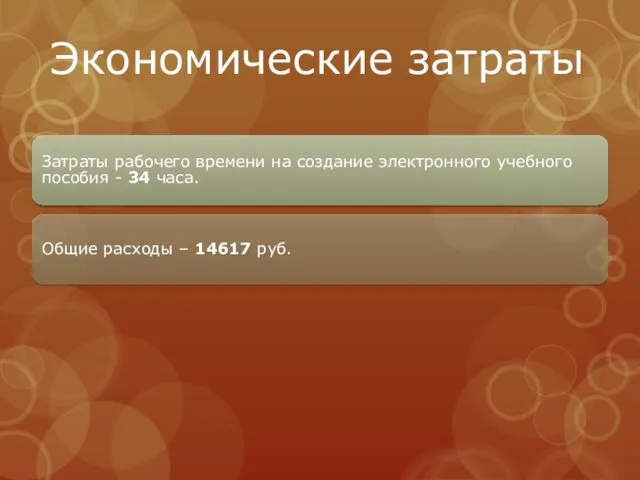 Затраты рабочего времени на создание электронного учебного пособия - 34 часа.