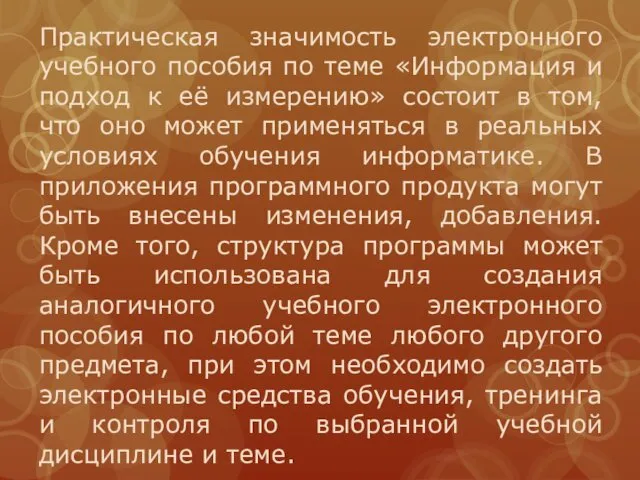 Практическая значимость электронного учебного пособия по теме «Информация и подход к