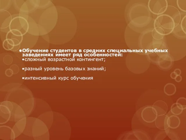 Обучение студентов в средних специальных учебных заведениях имеет ряд особенностей: сложный