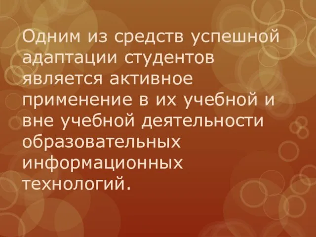 Одним из средств успешной адаптации студентов является активное применение в их