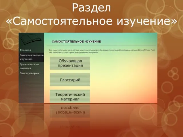 Раздел «Самостоятельное изучение»