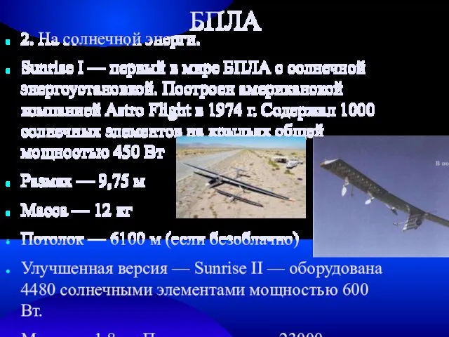 БПЛА 2. На солнечной энерги. Sunrise I — первый в мире