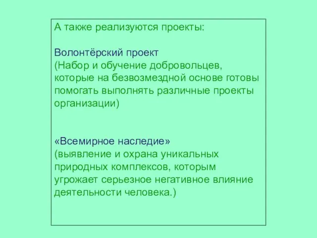 А также реализуются проекты: Волонтёрский проект (Набор и обучение добровольцев, которые