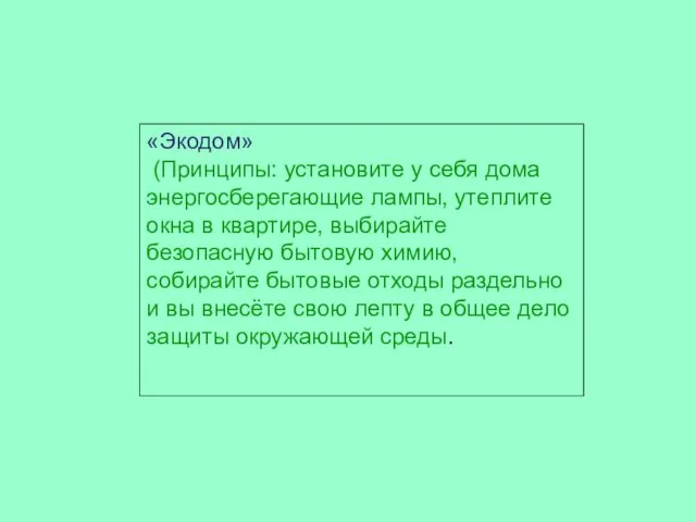 «Экодом» (Принципы: установите у себя дома энергосберегающие лампы, утеплите окна в