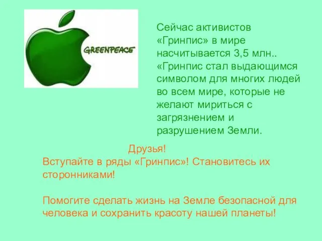 Сейчас активистов «Гринпис» в мире насчитывается 3,5 млн.. «Гринпис стал выдающимся