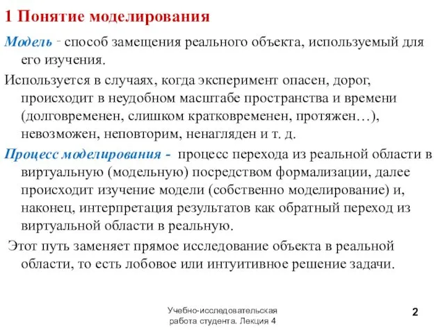 1 Понятие моделирования Модель ‑ способ замещения реального объекта, используемый для