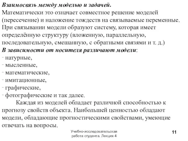 Взаимосвязь между моделью и задачей. Математически это означает совместное решение моделей