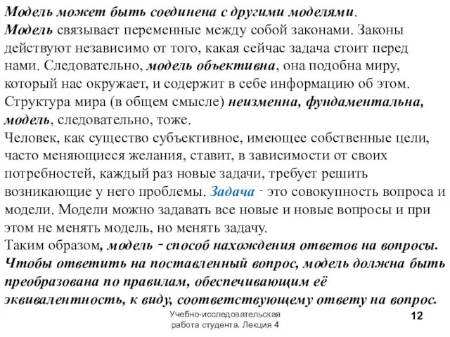 Модель может быть соединена с другими моделями. Модель связывает переменные между