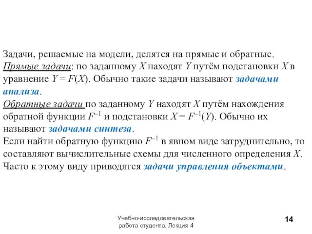 Задачи, решаемые на модели, делятся на прямые и обратные. Прямые задачи: