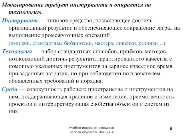 Моделирование требует инструмента и опирается на технологию. Инструмент — типовое средство,