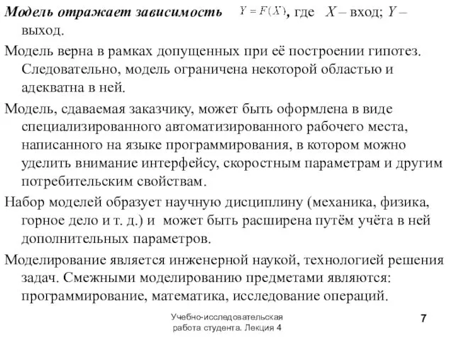 Модель отражает зависимость , где X – вход; Y – выход.