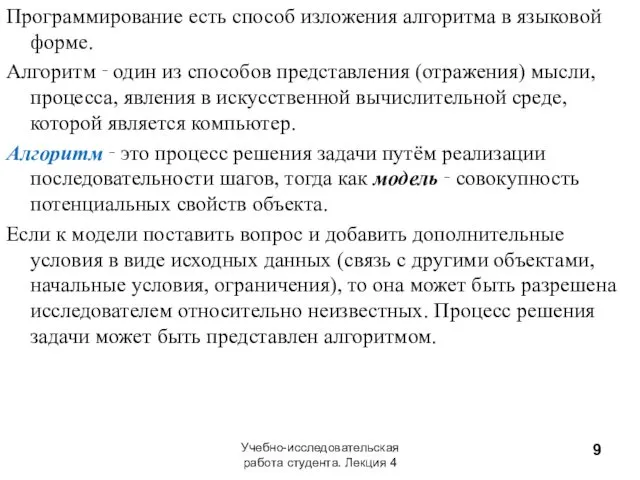 Программирование есть способ изложения алгоритма в языковой форме. Алгоритм ‑ один