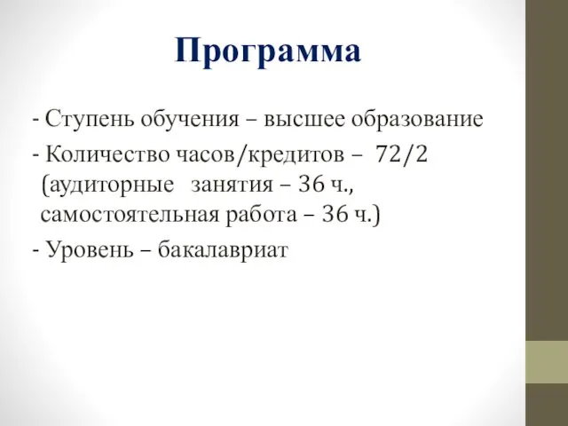 Программа - Ступень обучения – высшее образование - Количество часов/кредитов –