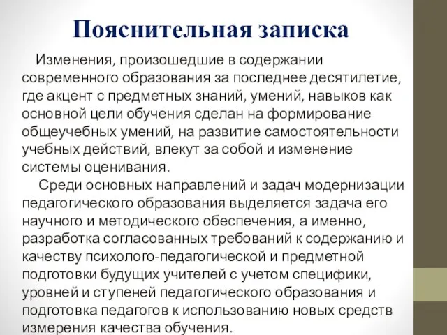 Пояснительная записка Изменения, произошедшие в содержании современного образования за последнее десятилетие,