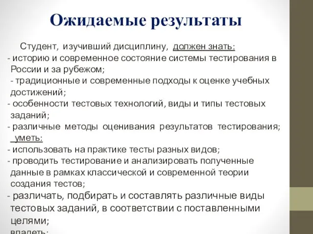 Ожидаемые результаты Студент, изучивший дисциплину, должен знать: историю и современное состояние