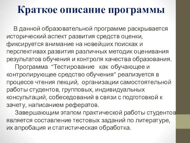 Краткое описание программы В данной образовательной программе раскрывается исторический аспект развития