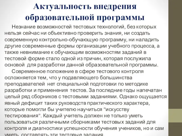 Актуальность внедрения образовательной программы Незнание возможностей тестовых технологий, без которых нельзя