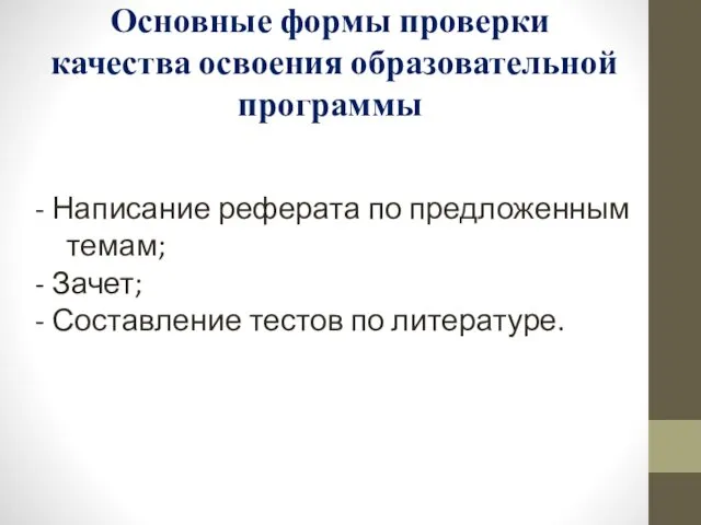 Основные формы проверки качества освоения образовательной программы Написание реферата по предложенным