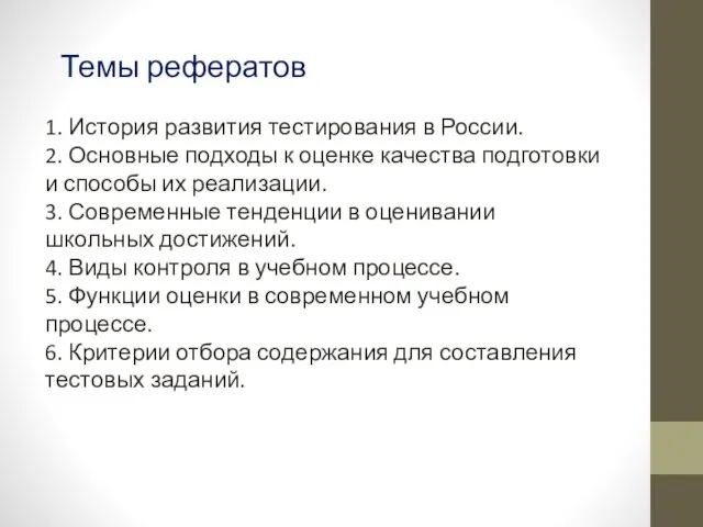 Темы рефератов 1. История развития тестирования в России. 2. Основные подходы