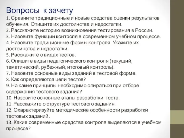 Вопросы к зачету 1. Сравните традиционные и новые средства оценки результатов