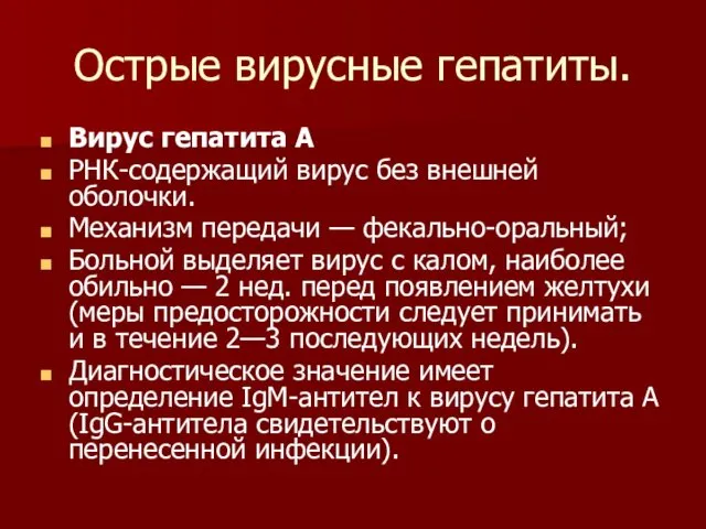 Острые вирусные гепатиты. Вирус гепатита A РНК-содержащий вирус без внешней оболочки.