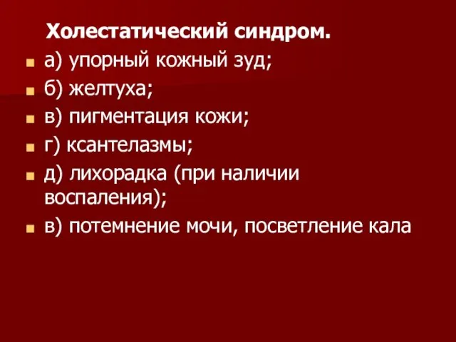 Холестатический синдром. а) упорный кожный зуд; б) желтуха; в) пигментация кожи;